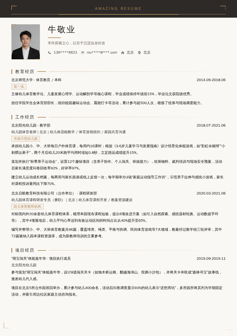 幼儿园体育老师简历模板