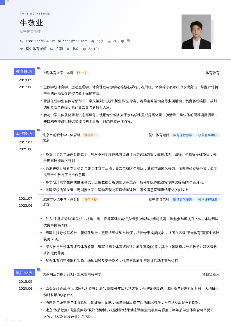 初中体育老师简历模板