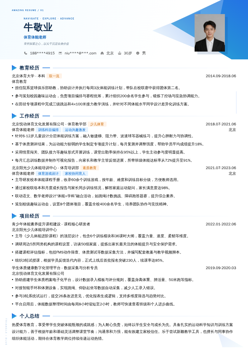 体育体能老师简历模板
