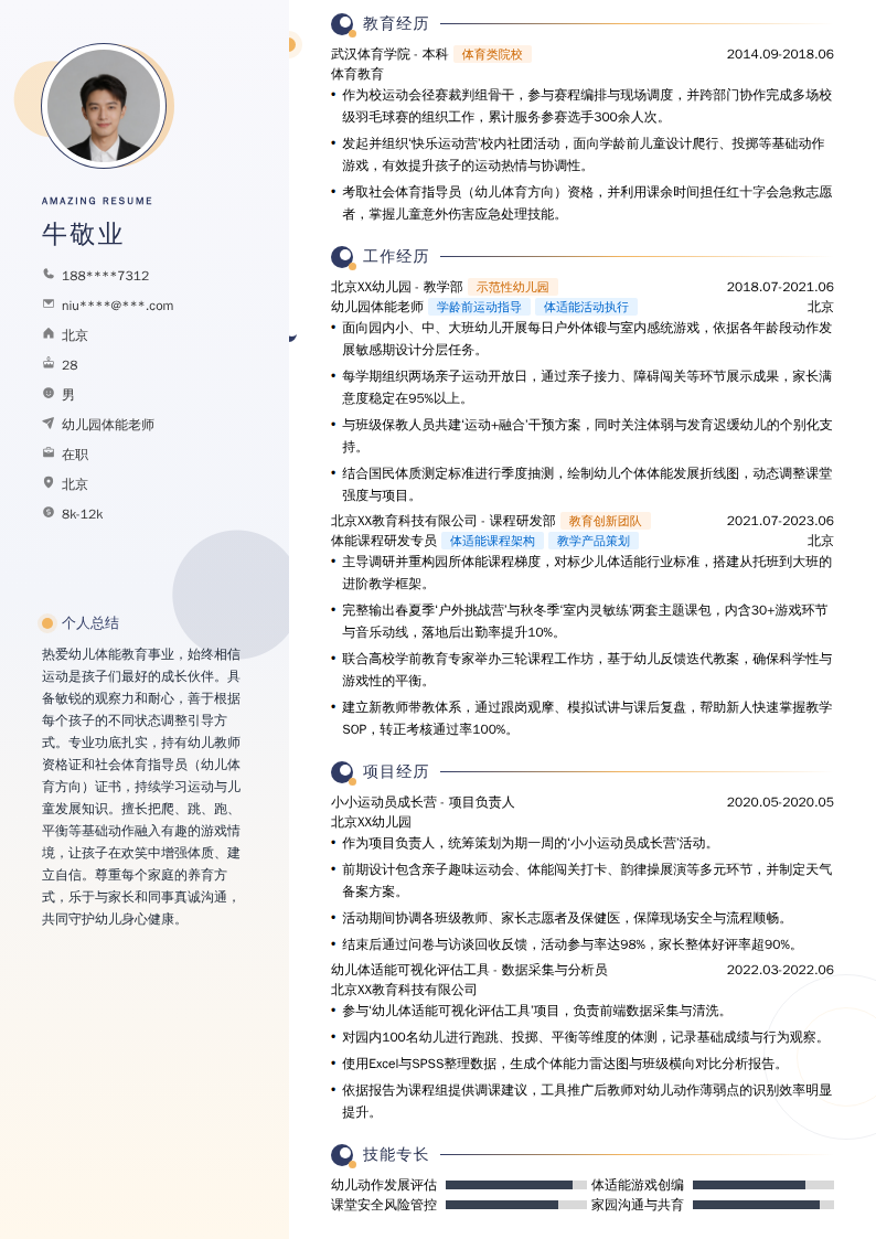 幼儿园体能老师简历模板