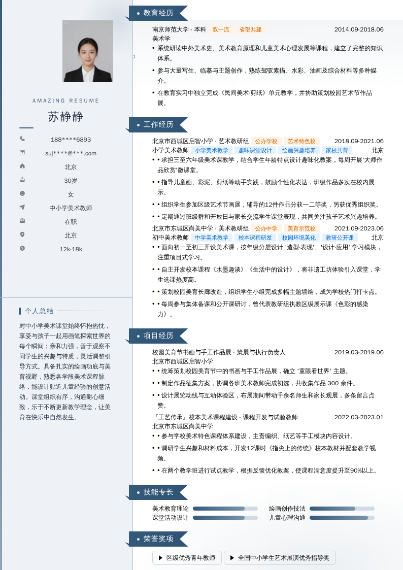 中小学美术教师简历模板