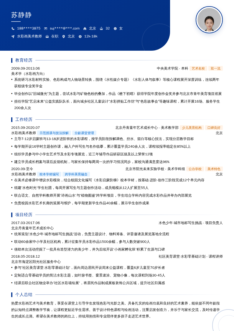 水彩画美术教师简历模板