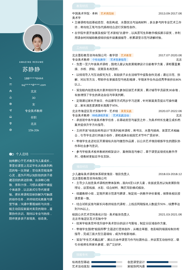 专业美术教师简历模板