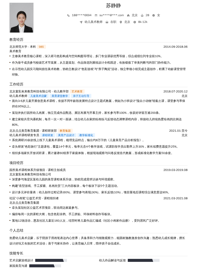 幼儿美术教师简历模板