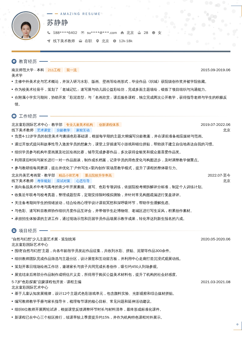 线下美术教师简历模板