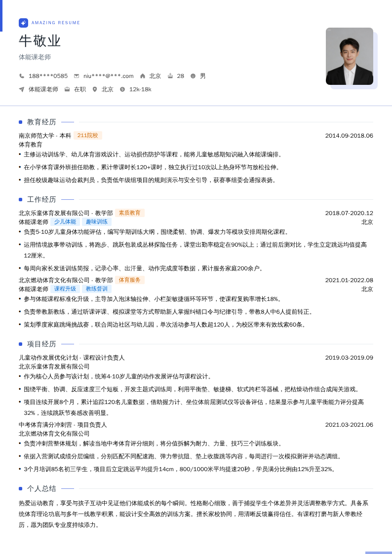 体能课老师简历模板