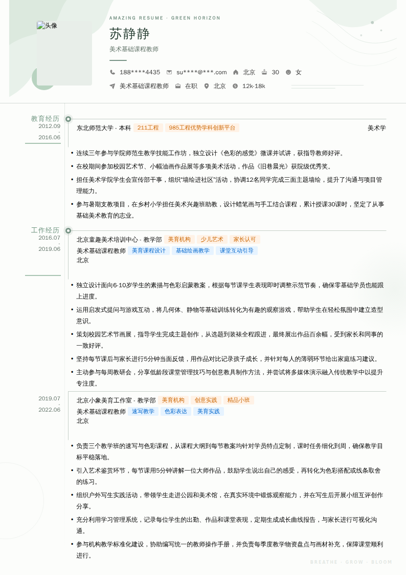 美术基础课程教师简历模板
