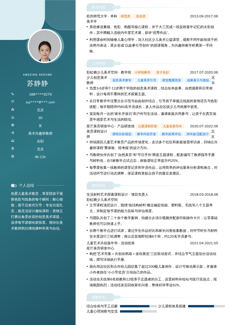 美术兴趣班教师简历模板