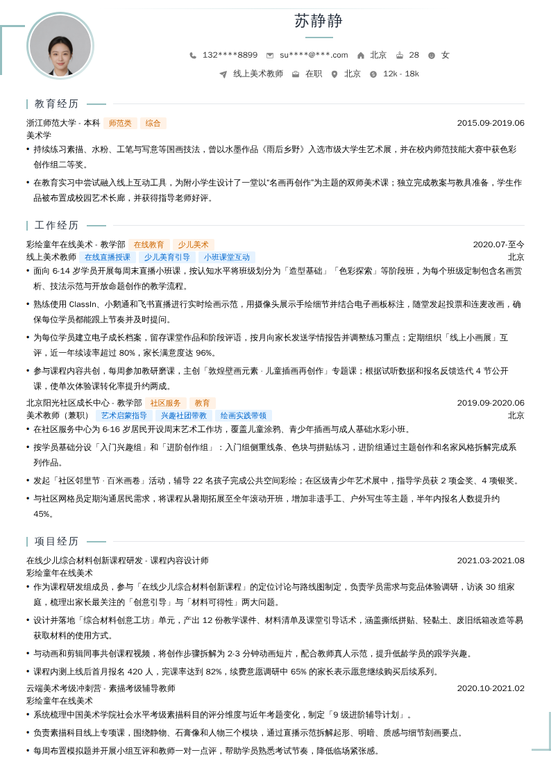 线上美术教师简历模板