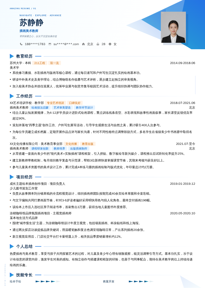 插画美术教师简历模板