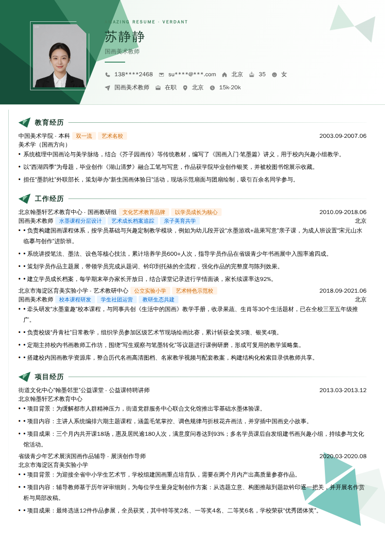 国画美术教师简历模板
