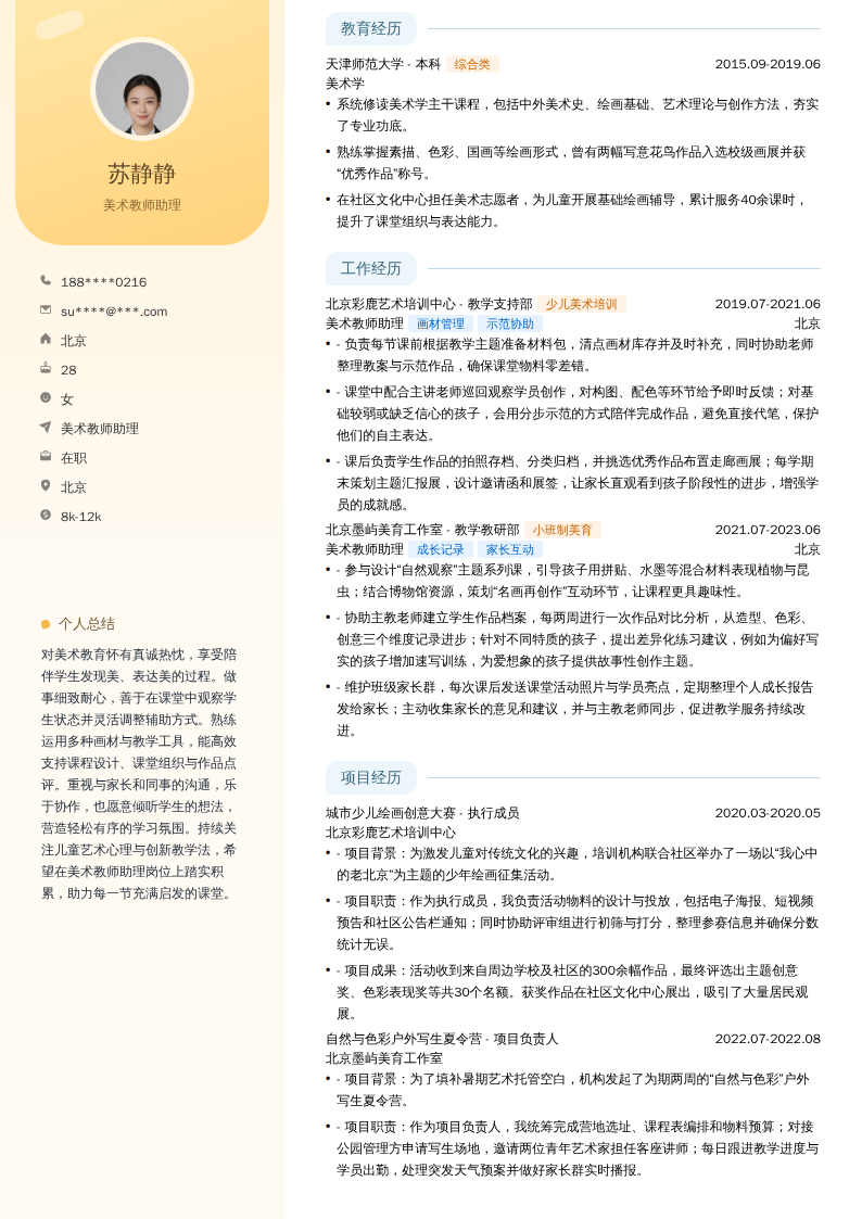 美术教师助理简历模板