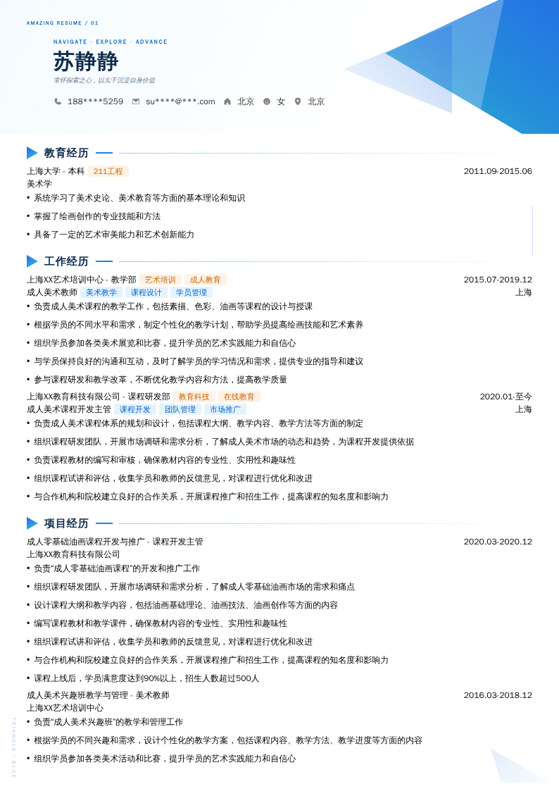 成人美术教师简历模板