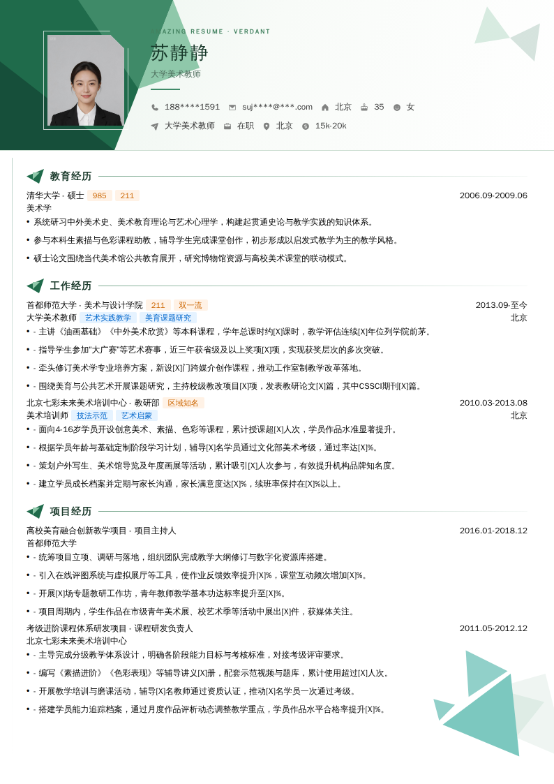 大学美术教师简历模板