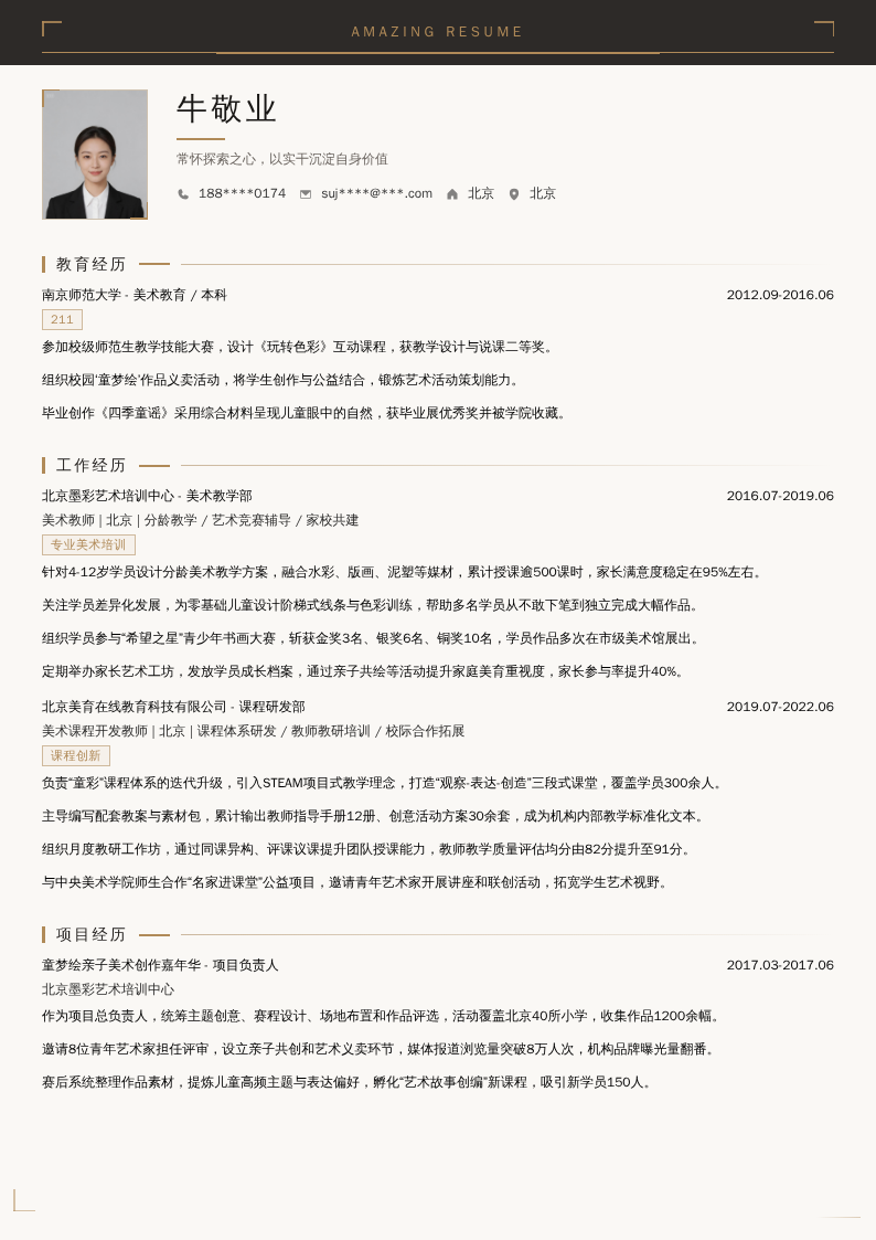 美术教师简历模板