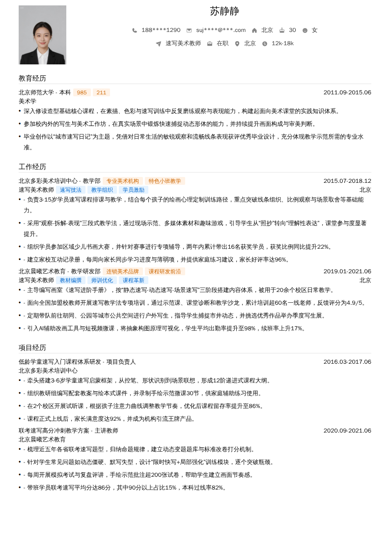 速写美术教师简历模板
