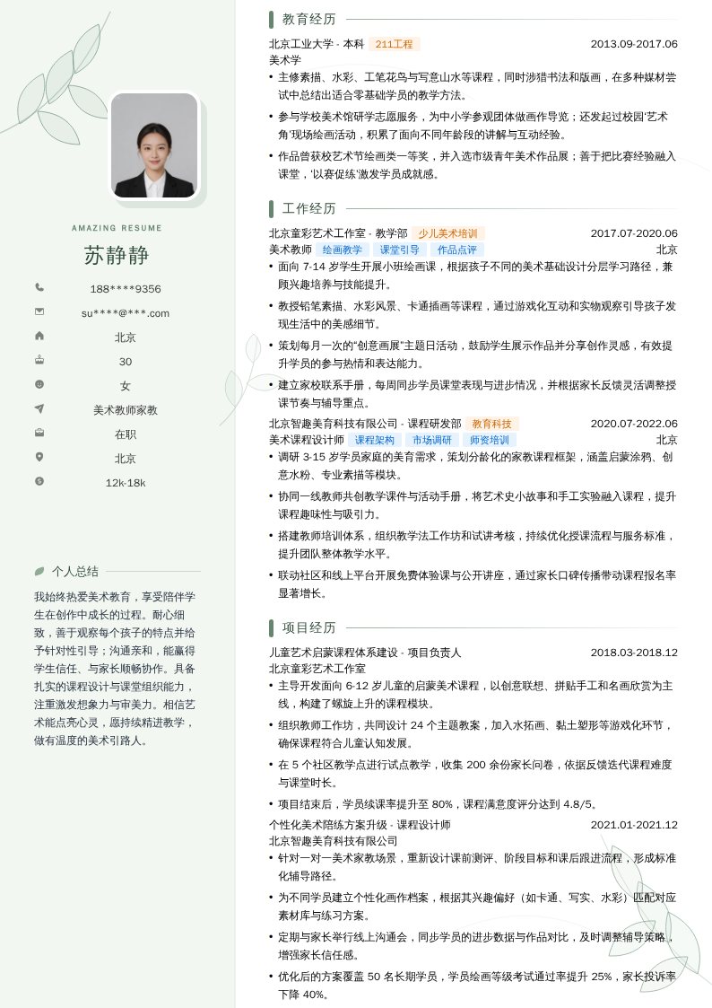 美术教师家教简历模板