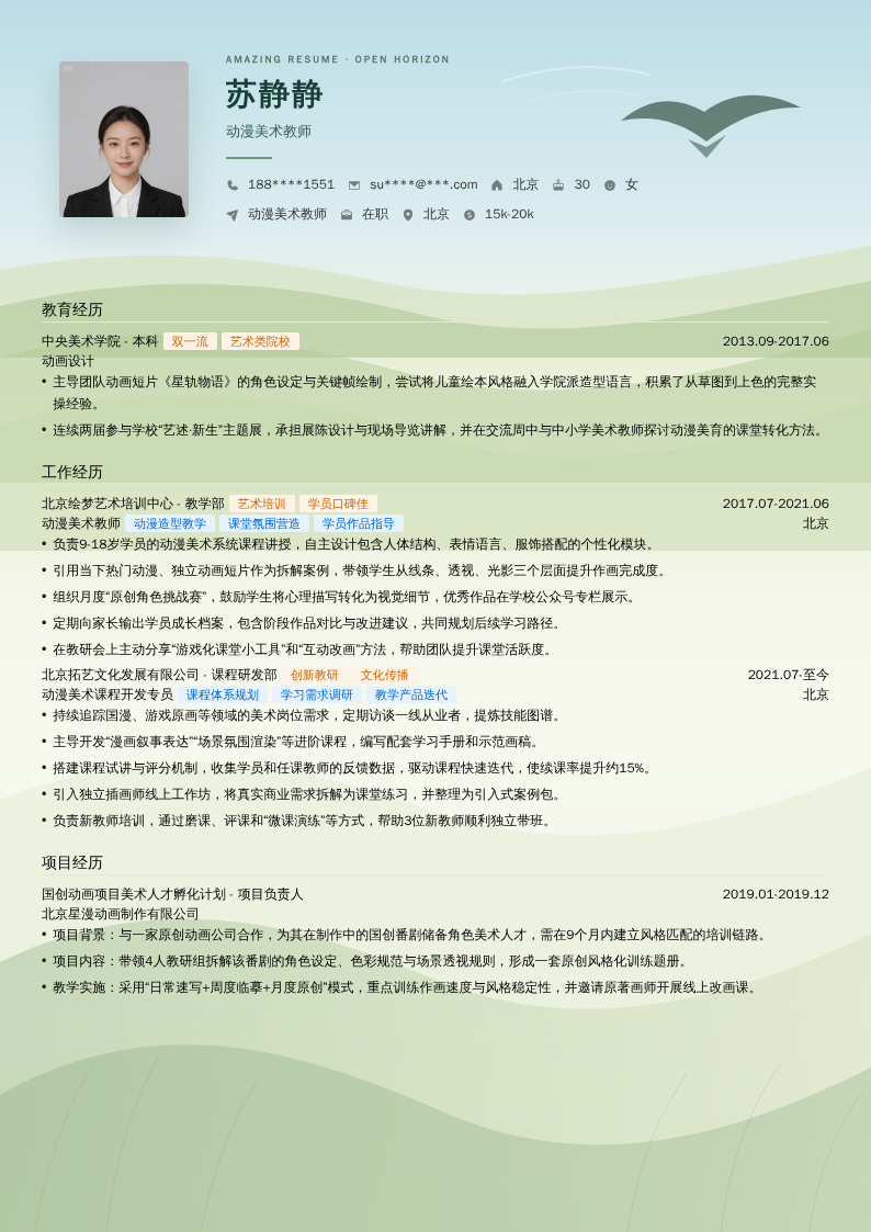 动漫美术教师简历模板