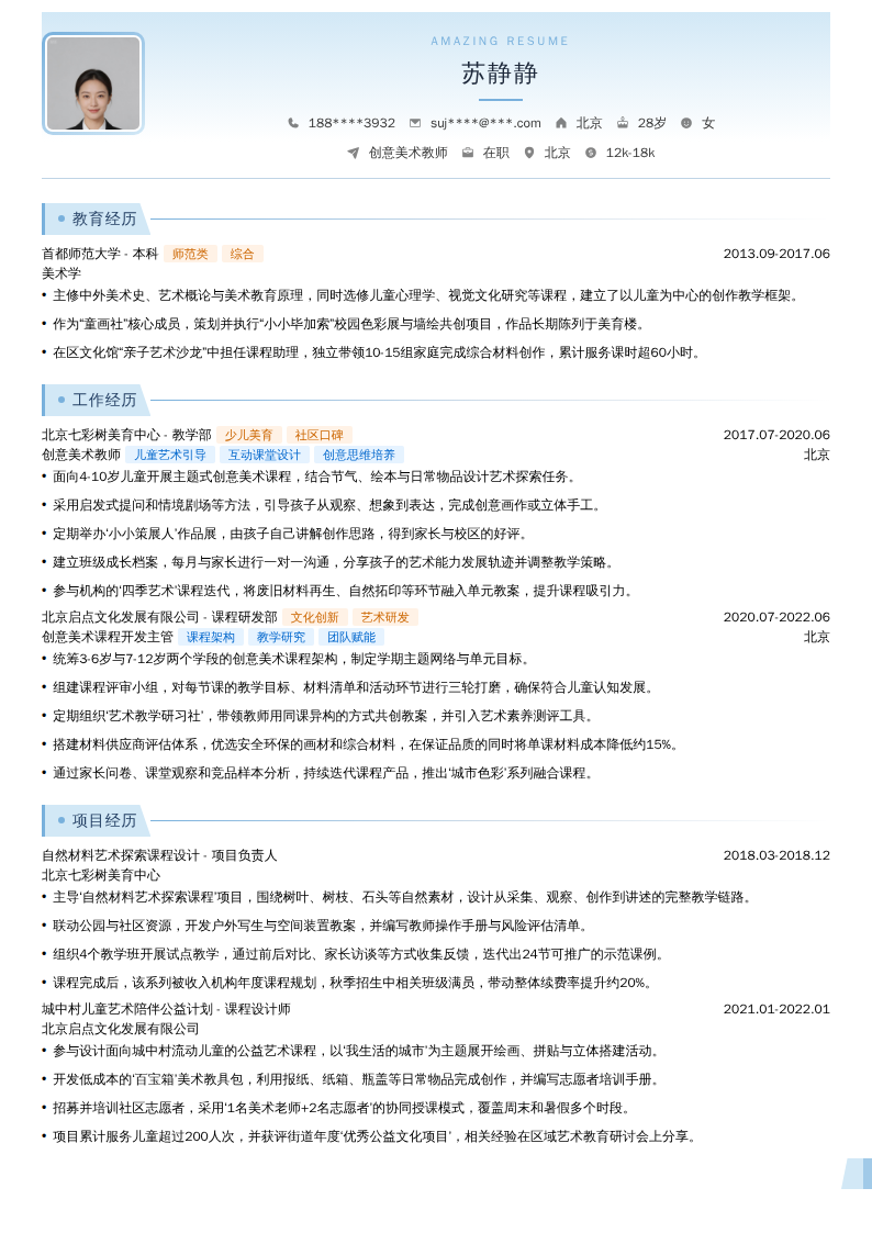 创意美术教师简历模板