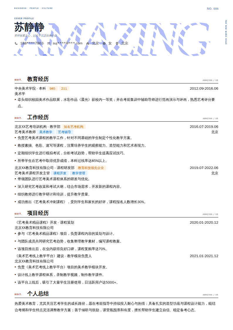 艺考美术教师简历模板