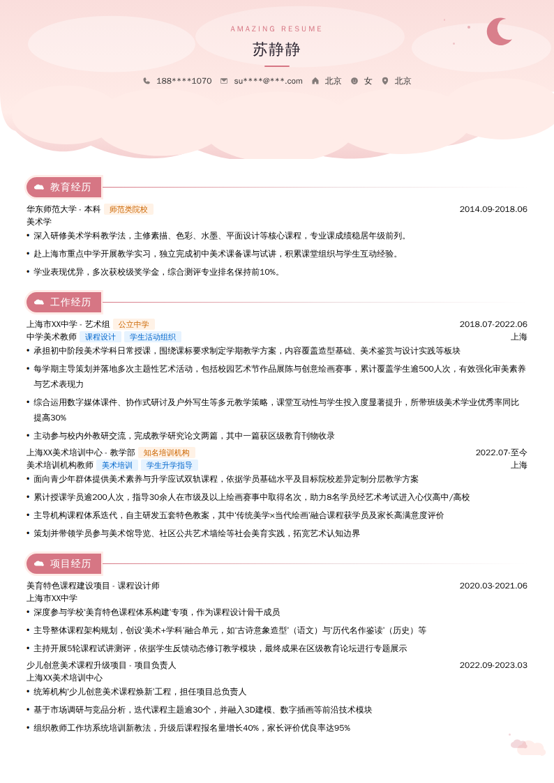 中学美术教师简历模板