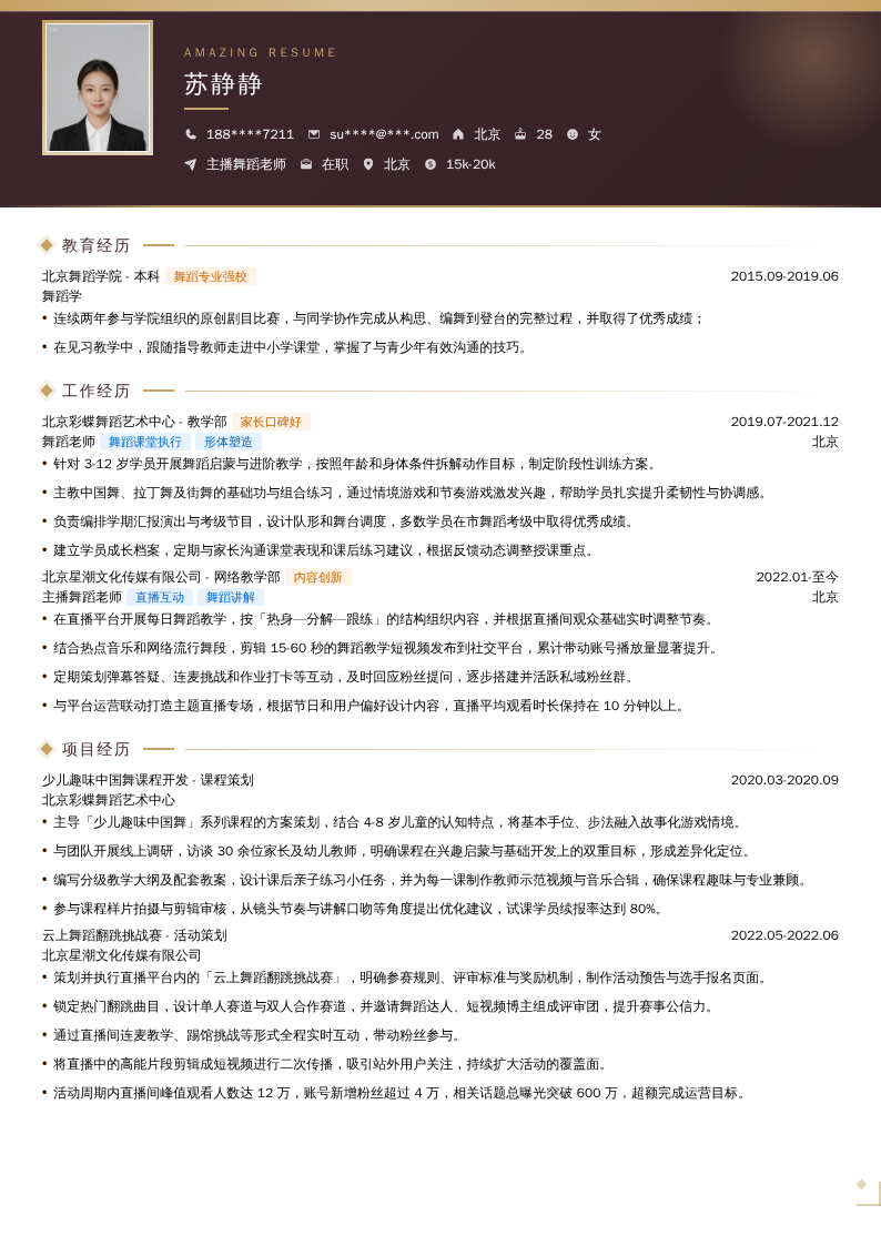 主播舞蹈老师简历模板