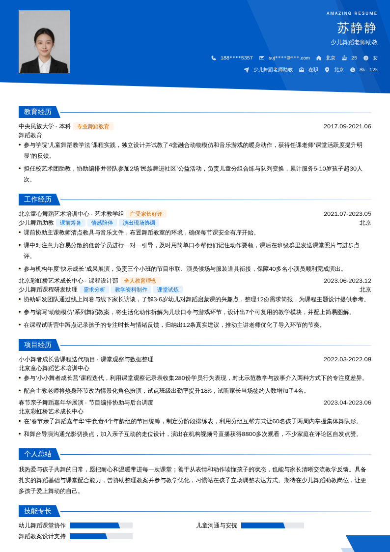 少儿舞蹈老师助教简历模板