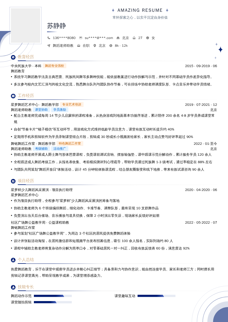 舞蹈老师助教简历模板