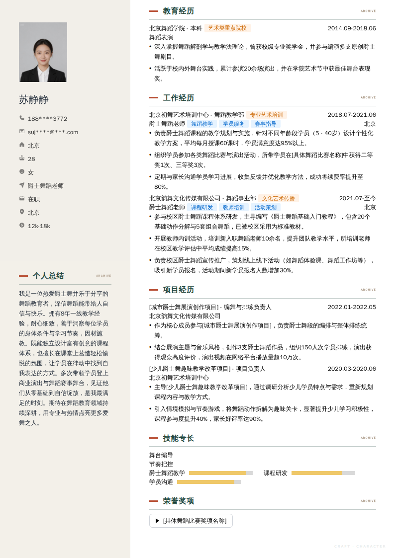 爵士舞蹈老师简历模板