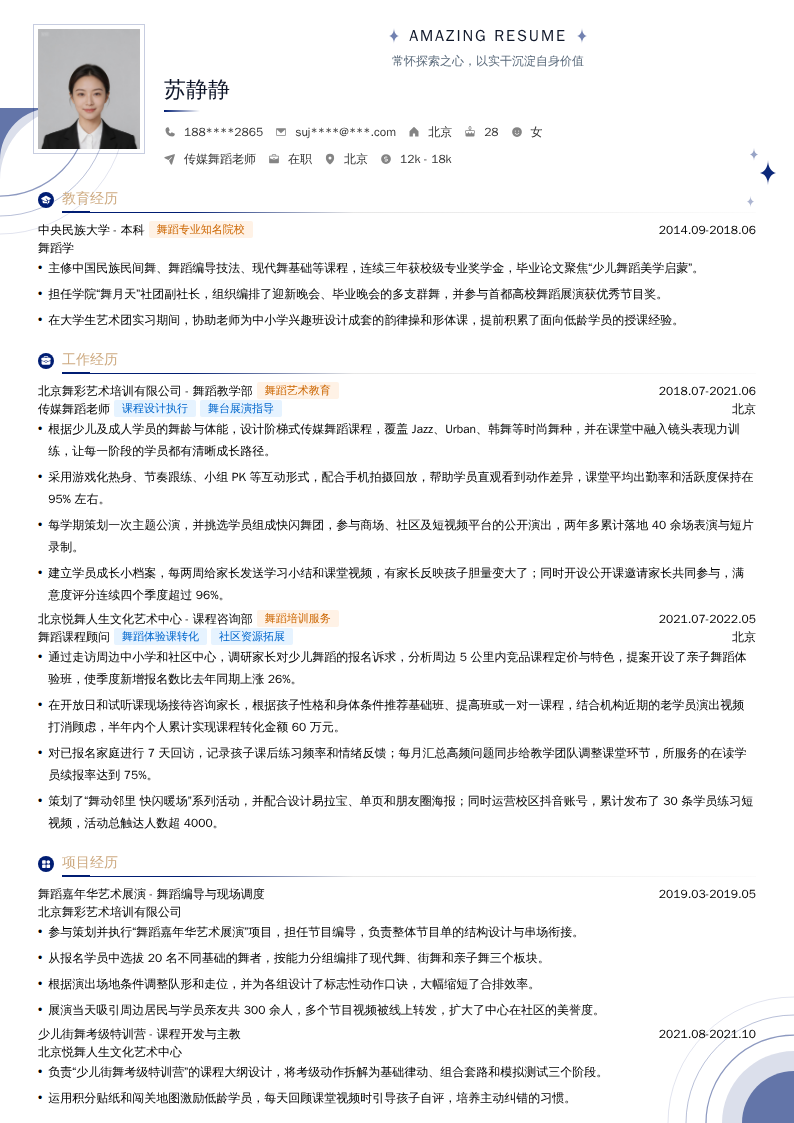 传媒舞蹈老师简历模板