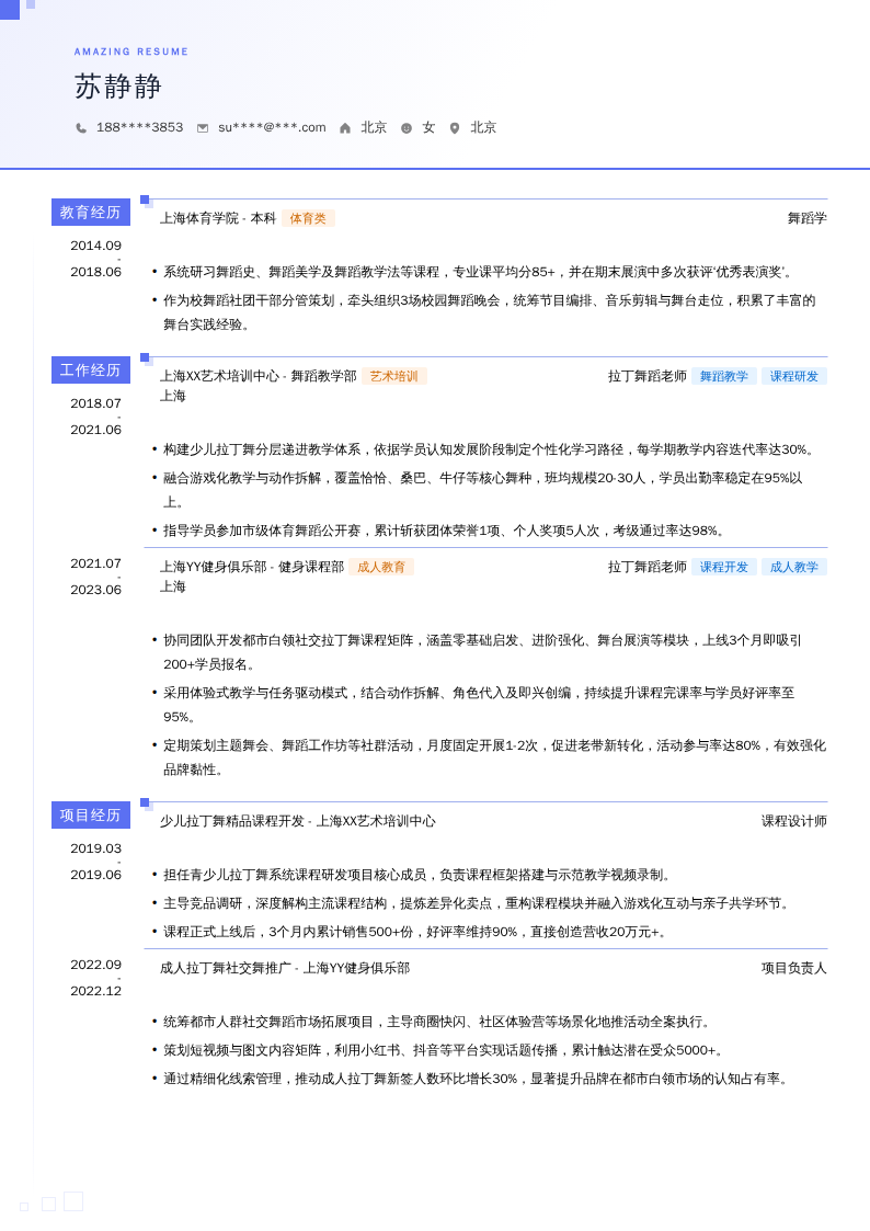 拉丁舞蹈老师简历模板