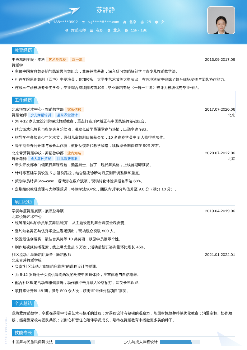 舞蹈老师简历模板