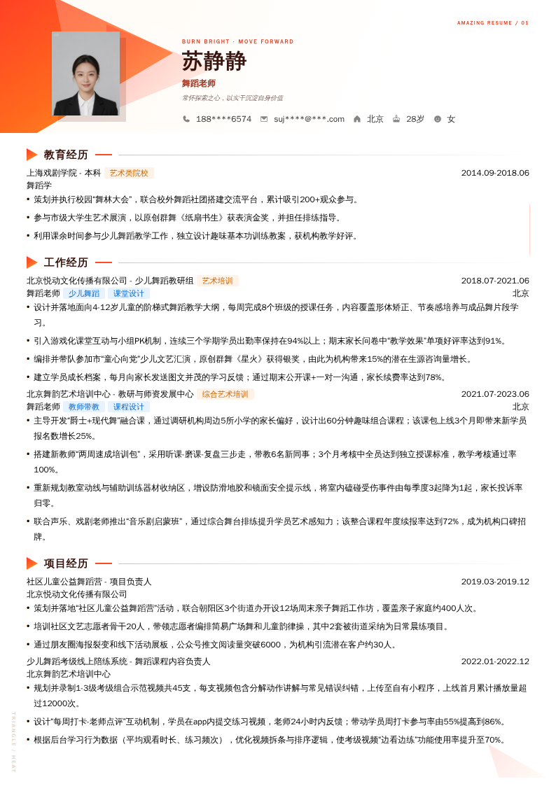 舞蹈老师简历模板