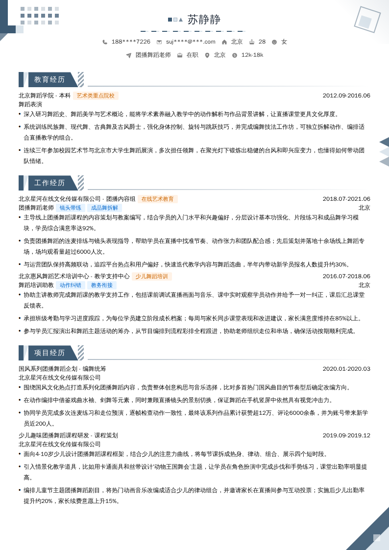 团播舞蹈老师简历模板