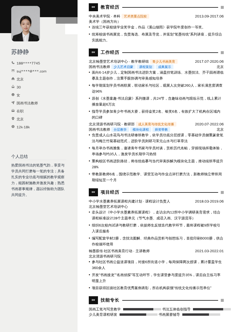 国画书法教师简历模板