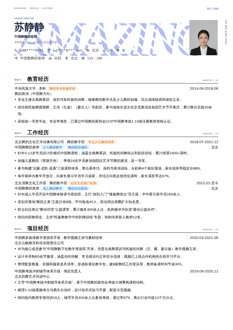 中国舞舞蹈老师简历模板