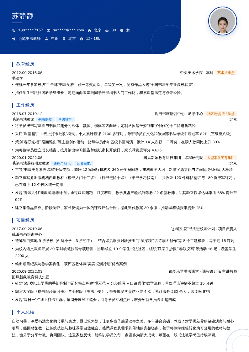 毛笔书法教师简历模板