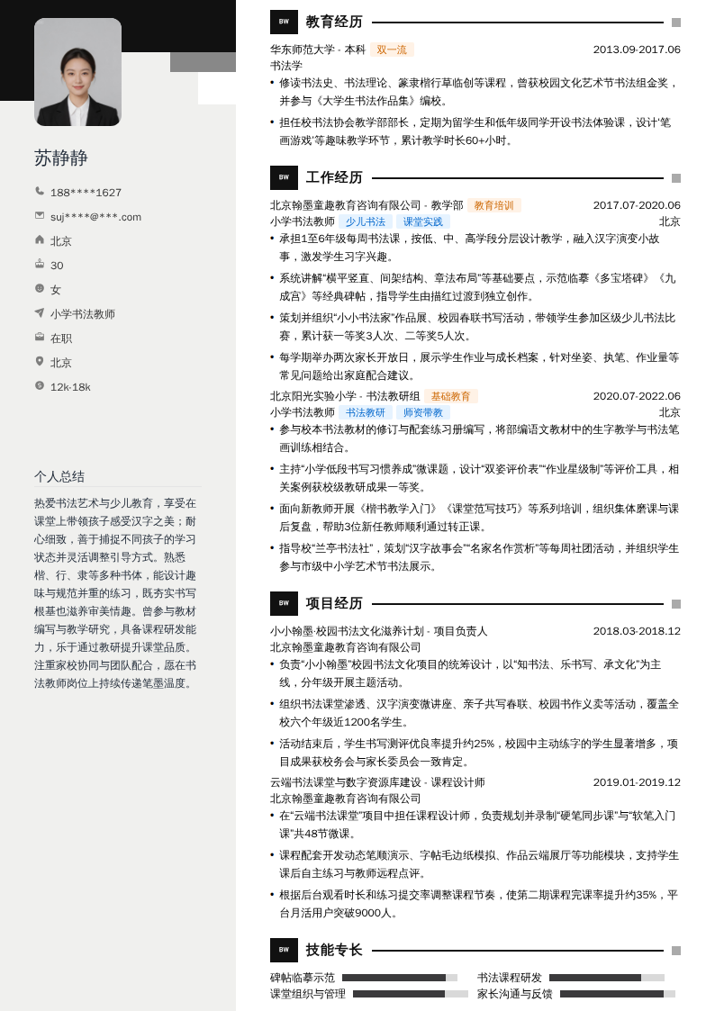 小学书法教师简历模板