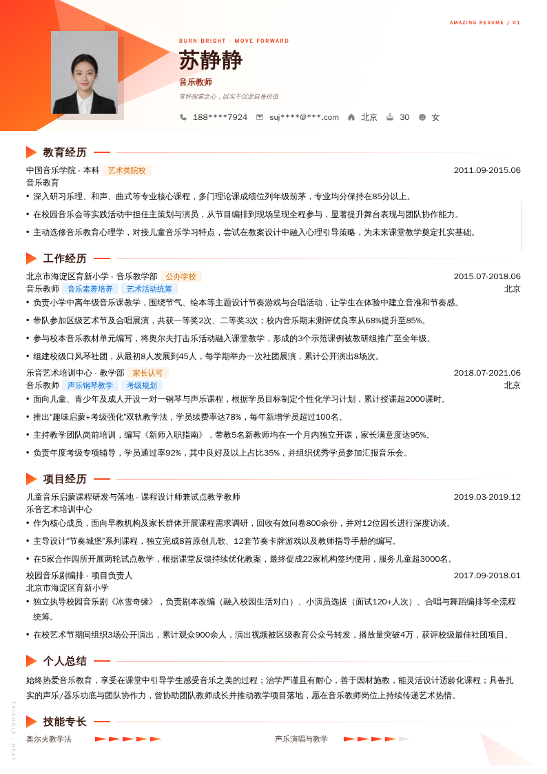 音乐教师简历模板