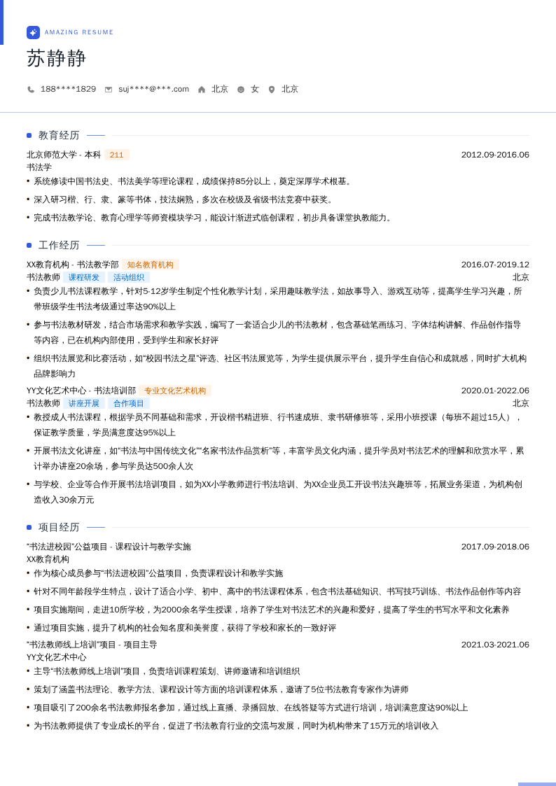 书法教师简历模板