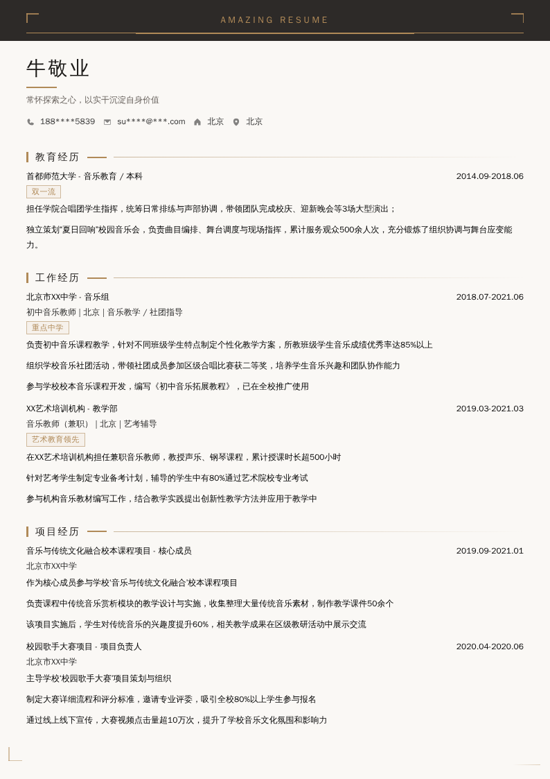 初中音乐教师简历模板