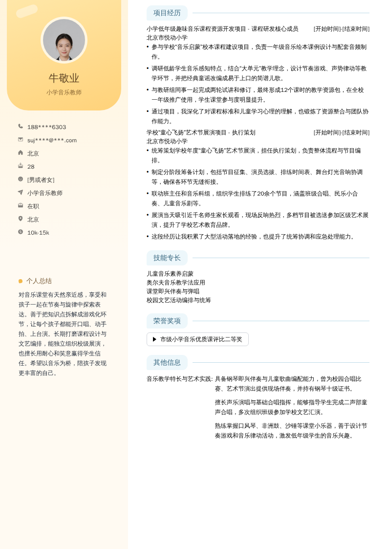 小学音乐教师简历模板