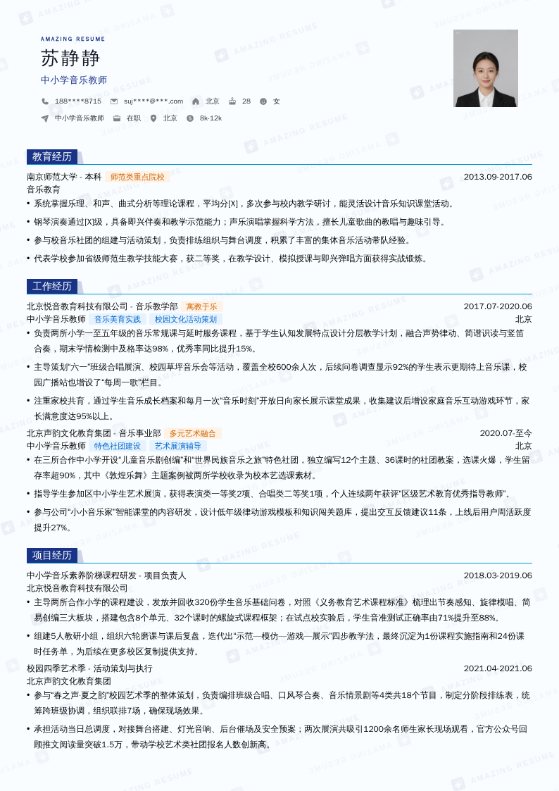 中小学音乐教师简历模板