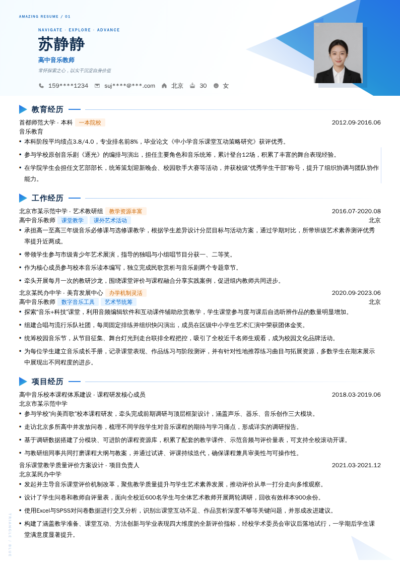 高中音乐教师简历模板