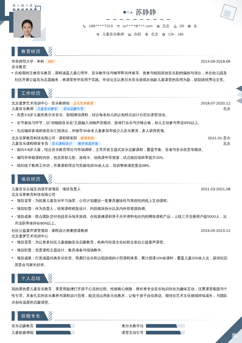 儿童音乐教师简历模板