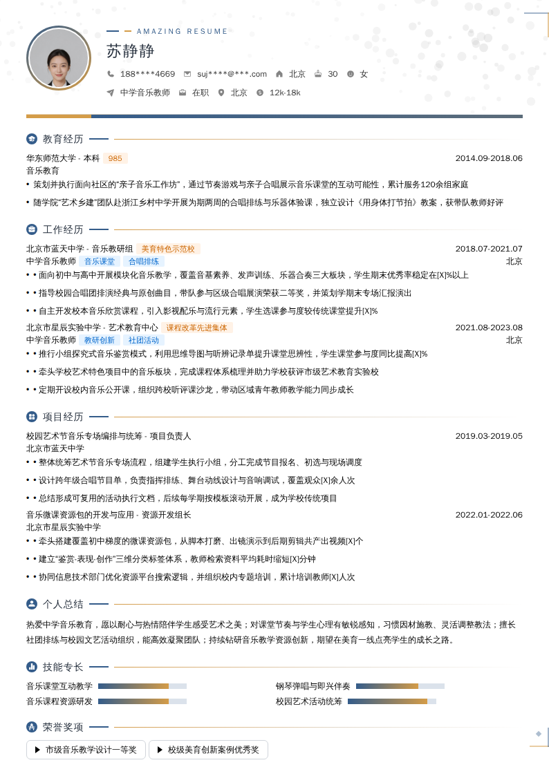 中学音乐教师简历模板