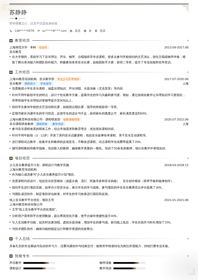音乐教师简历模板