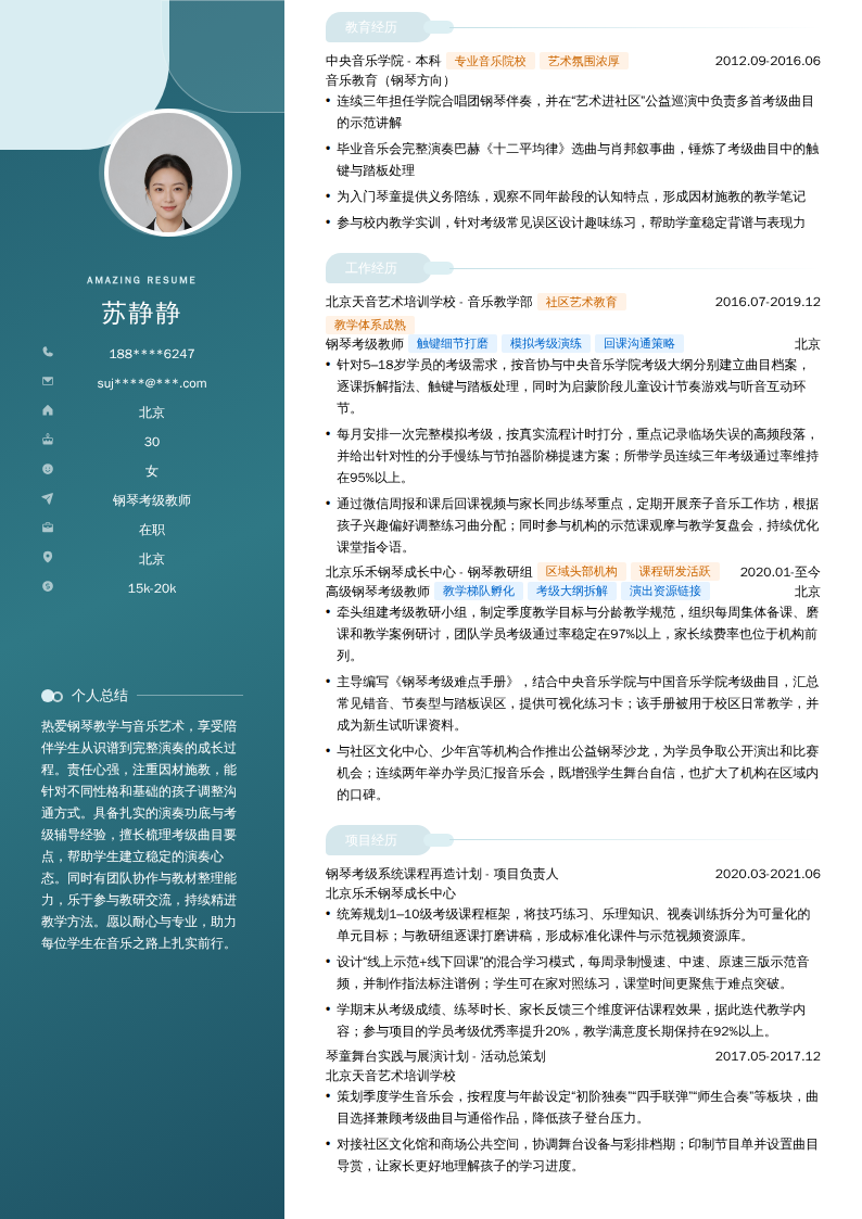 钢琴考级教师简历模板