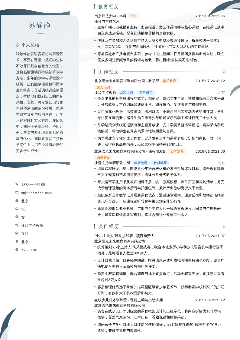 播音主持教师简历模板