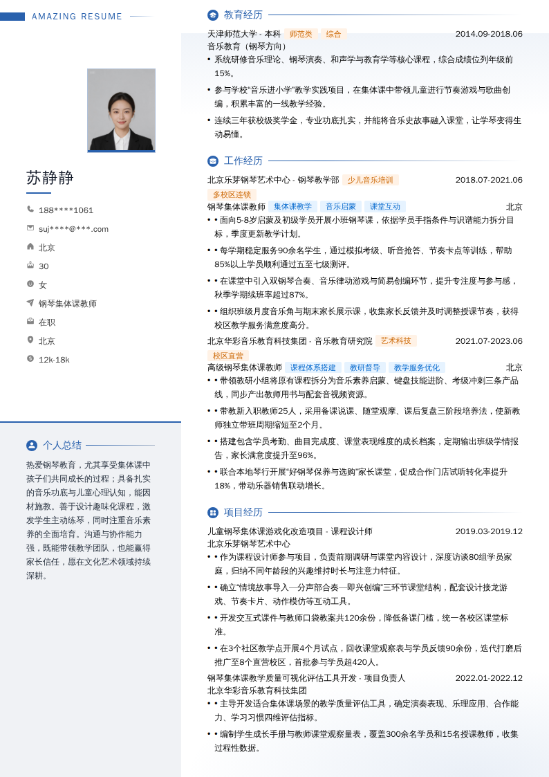 钢琴集体课教师简历模板